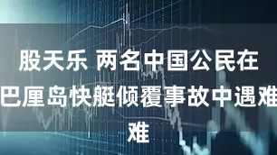 股天乐 两名中国公民在巴厘岛快艇倾覆事故中遇难