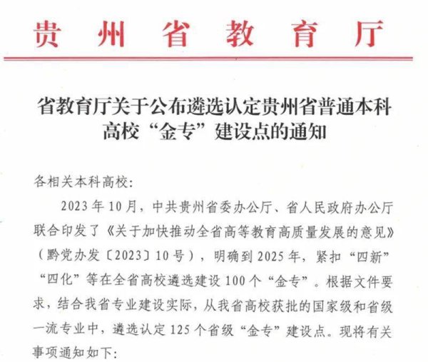 億策略 贵州理工学院四个专业获批省级“金专”建设点