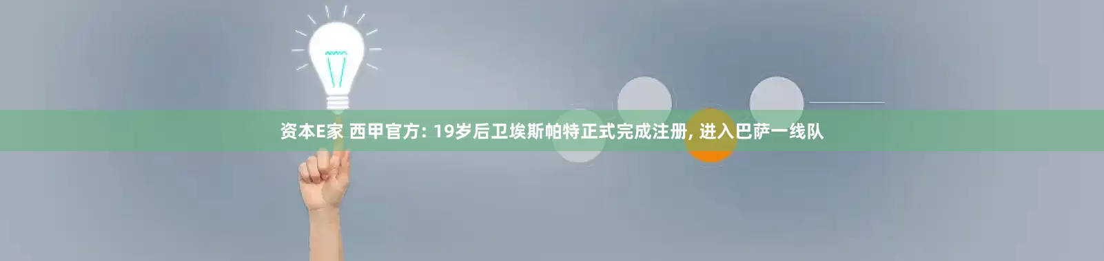 资本E家 西甲官方: 19岁后卫埃斯帕特正式完成注册, 进入巴萨一线队